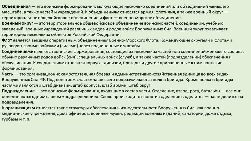 Объединения — это воинские формирования, включающие несколько соединений или объединений меньшего масштаба, а также частей и учреждений