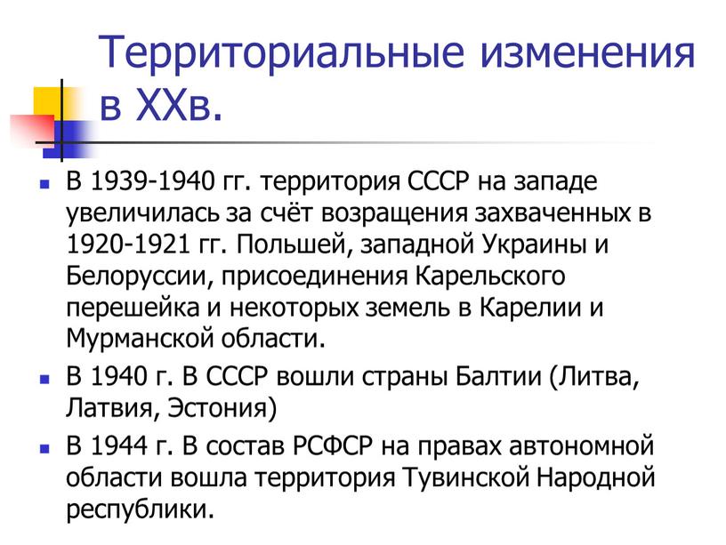 Территориальные изменения в XXв