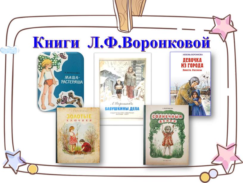 Книги Л.Ф.Воронковой