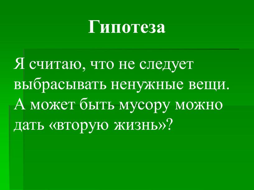 Гипотеза Я считаю, что не следует выбрасывать ненужные вещи