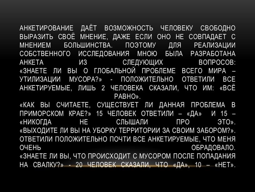 Анкетирование даёт возможность человеку свободно выразить своё мнение, даже если оно не совпадает с мнением большинства