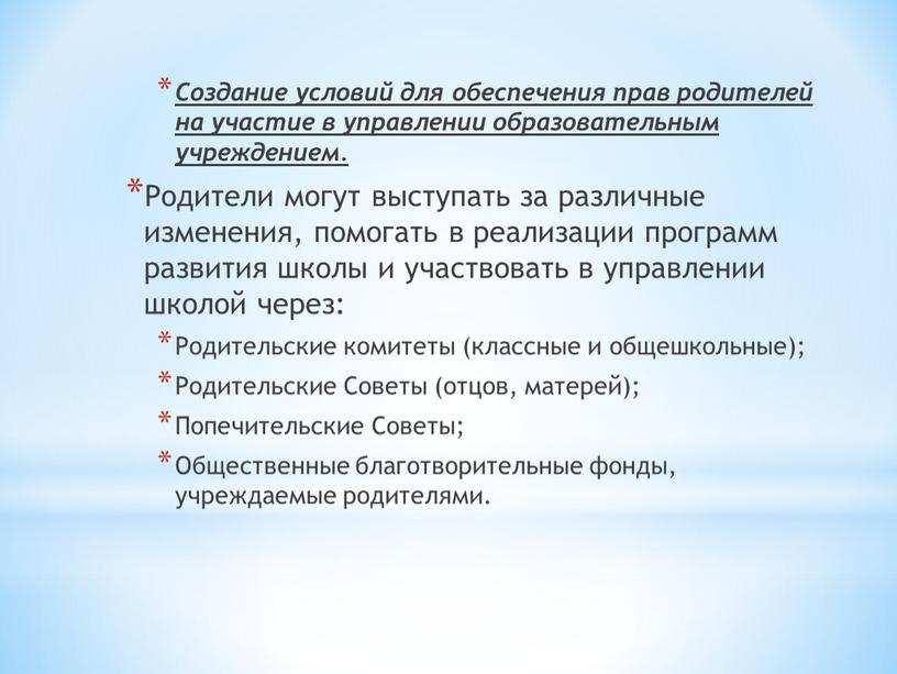 Создание условий для обеспечения прав родителей на участие в управлении образовательным учреждением