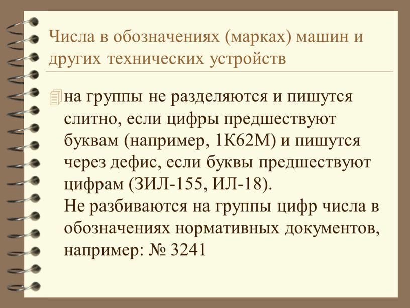 Числа в обозначениях (марках) машин и других технических устройств на группы не разделяются и пишутся слитно, если цифры предшествуют буквам (например, 1К62М) и пишутся через…