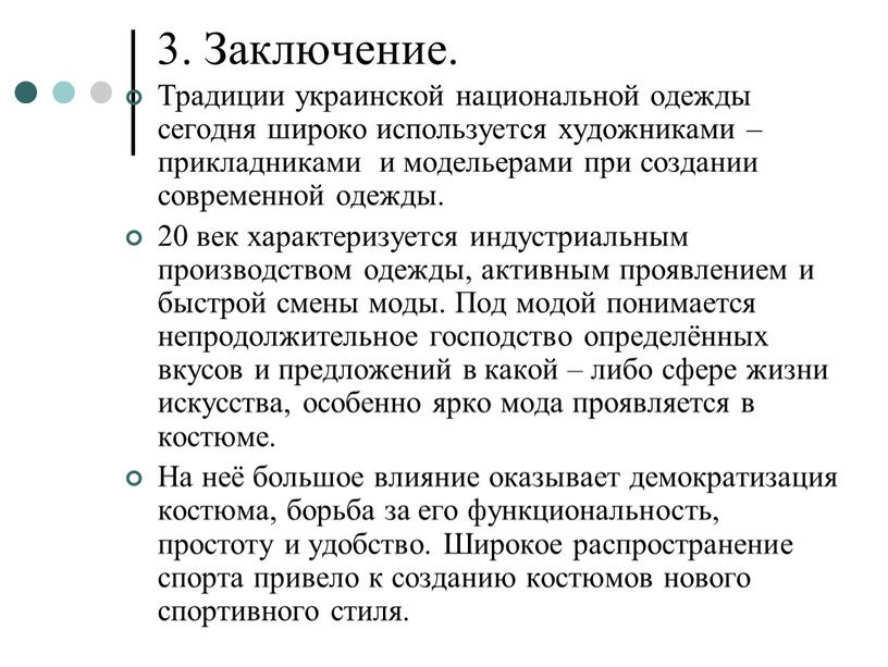 Заключение. Традиции украинской национальной одежды сегодня широко используется художниками – прикладниками и модельерами при создании современной одежды