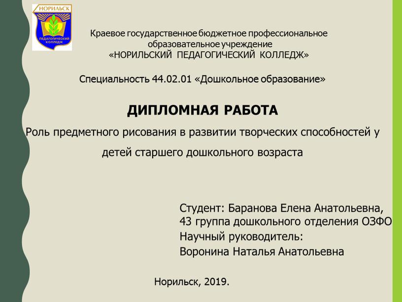 Краевое государственное бюджетное профессиональное образовательное учреждение «НОРИЛЬСКИЙ