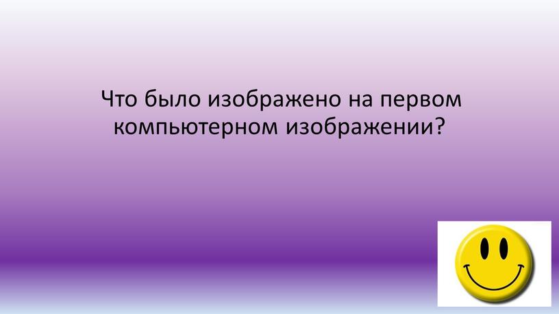 Что было изображено на первом компьютерном изображении?