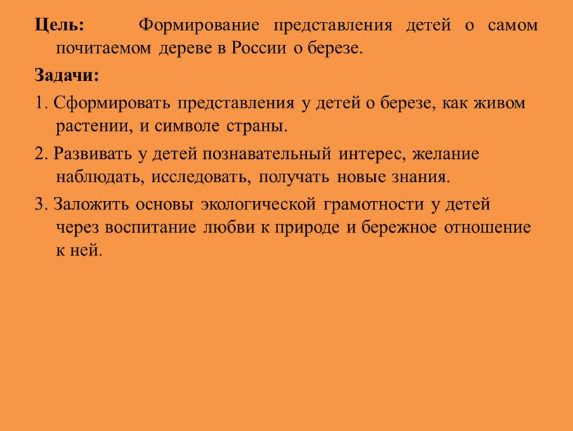 Цель: Формирование представления детей о самом почитаемом дереве в