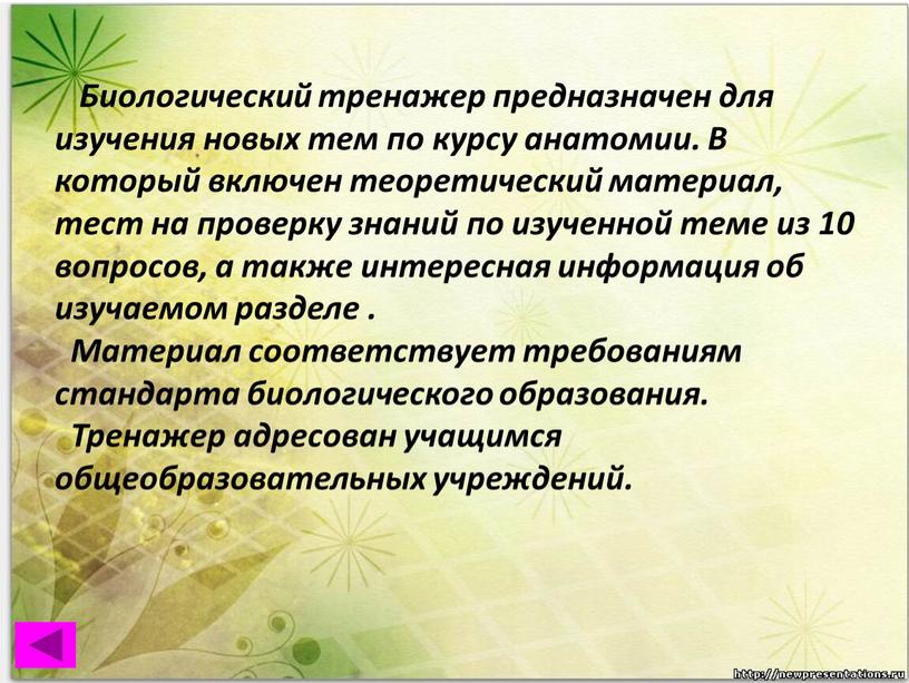 Биологический тренажер предназначен для изучения новых тем по курсу анатомии