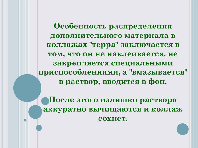 Особенность распределения дополнительного материала в коллажах "терра" заключается в том, что он не наклеивается, не закрепляется специальными приспособлениями, а "вмазывается" в раствор, вводится в фон