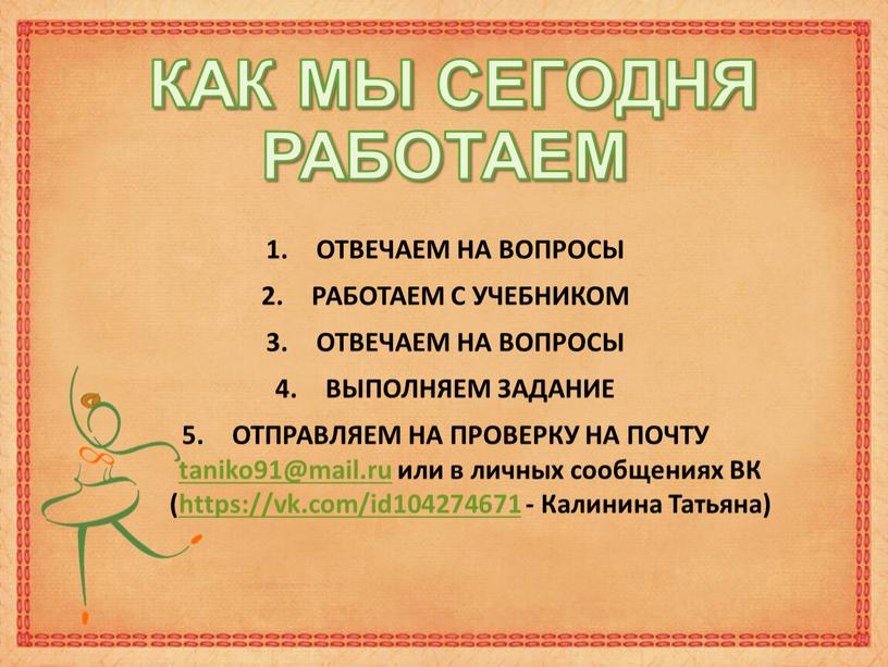 КАК МЫ СЕГОДНЯ РАБОТАЕМ ОТВЕЧАЕМ