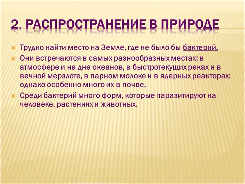 Распространение в природе Трудно найти место на