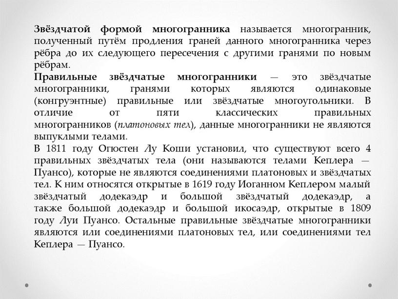 Звёздчатой формой многогранника называется многогранник, полученный путём продления граней данного многогранника через рёбра до их следующего пересечения с другими гранями по новым рёбрам