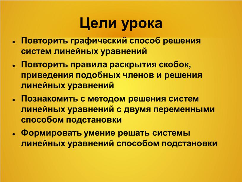 Цели урока Повторить графический способ решения систем линейных уравнений