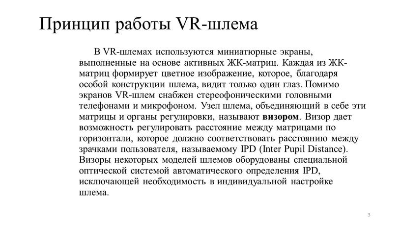 Принцип работы VR-шлема В VR-шлемах используются миниатюрные экраны, выполненные на основе активных