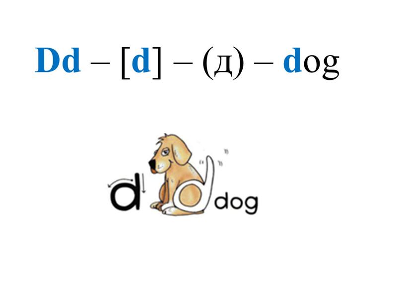 Dd – [ d ] – (д) – d og