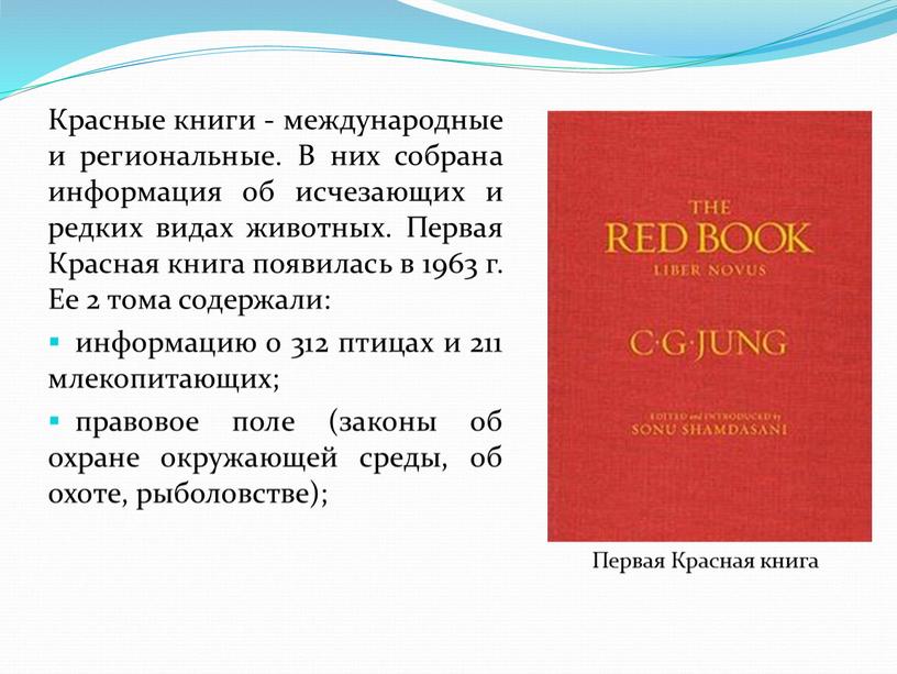 Красные книги - международные и региональные