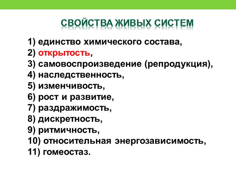 1) единство химического состава, 2) открытость, 3) самовоспроизведение (репродукция), 4) наследственность, 5) изменчивость, 6) рост и развитие, 7) раздражимость, 8) дискретность, 9) ритмичность, 10) относительная…