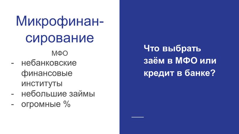 Микрофинан- сирование МФО небанковские финансовые институты небольшие займы огромные %