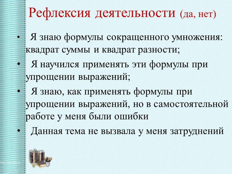 Рефлексия деятельности (да, нет)