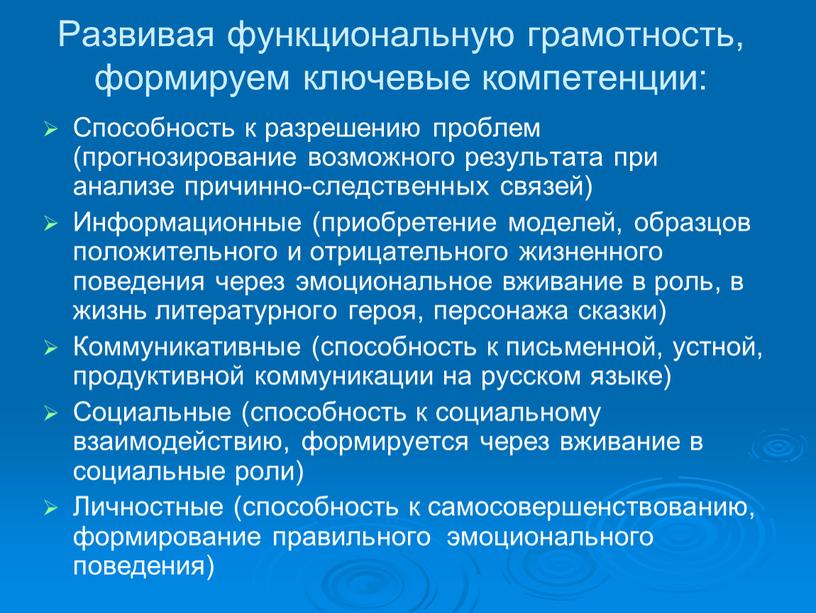 Развивая функциональную грамотность, формируем ключевые компетенции: