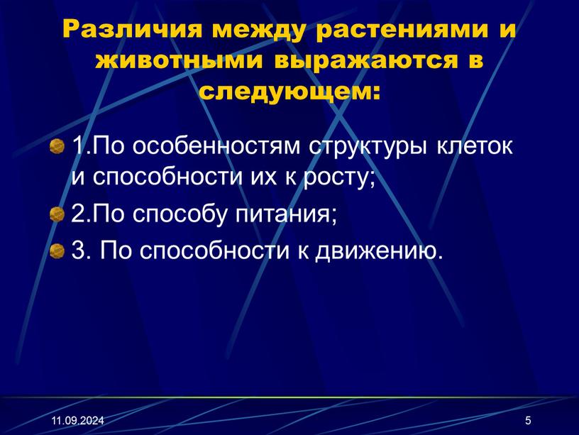 Различия между растениями и животными выражаются в следующем: 1