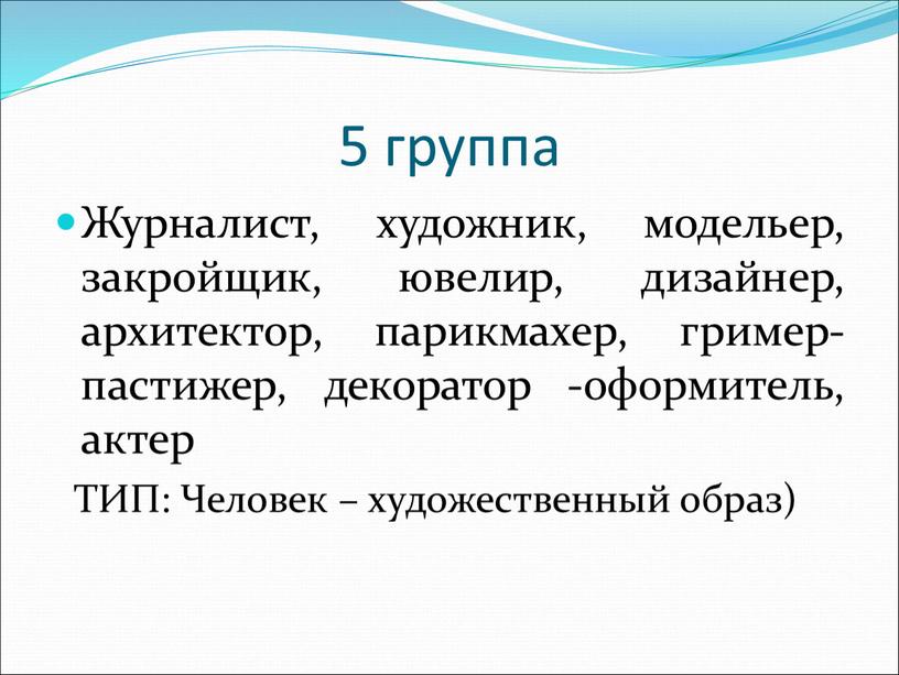 Журналист, художник, модельер, закройщик, ювелир, дизайнер, архитектор, парикмахер, гример-пастижер, декоратор -оформитель, актер