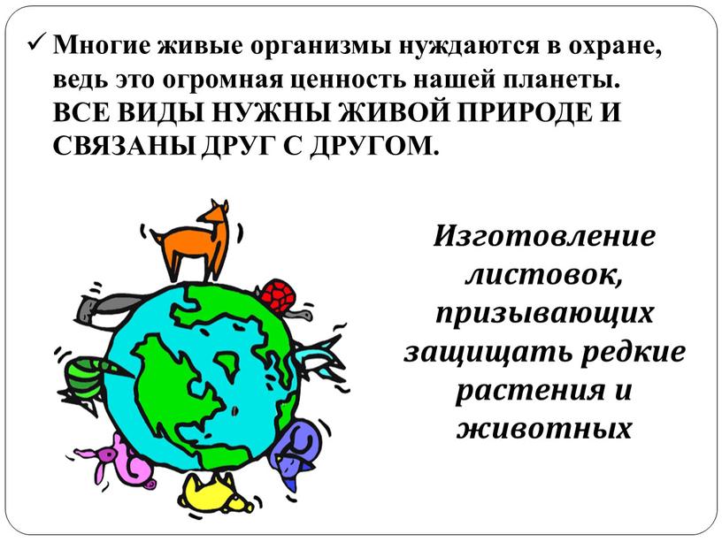 Многие живые организмы нуждаются в охране, ведь это огромная ценность нашей планеты