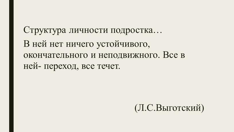 Структура личности подростка… В ней нет ничего устойчивого, окончательного и неподвижного