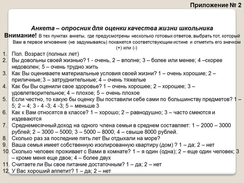 Анкета – опросник для оценки качества жизни школьника