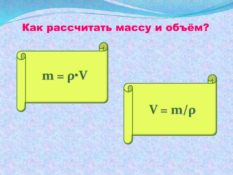 Как рассчитать массу и объём?