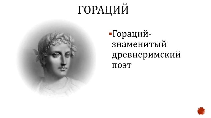 Гораций Гораций- знаменитый древнеримский поэт