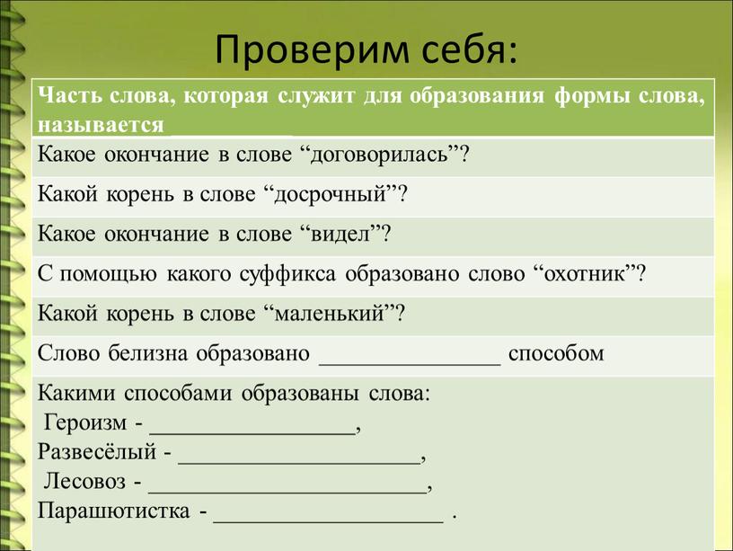 Проверим себя: Часть слова, которая служит для образования формы слова, называется __________