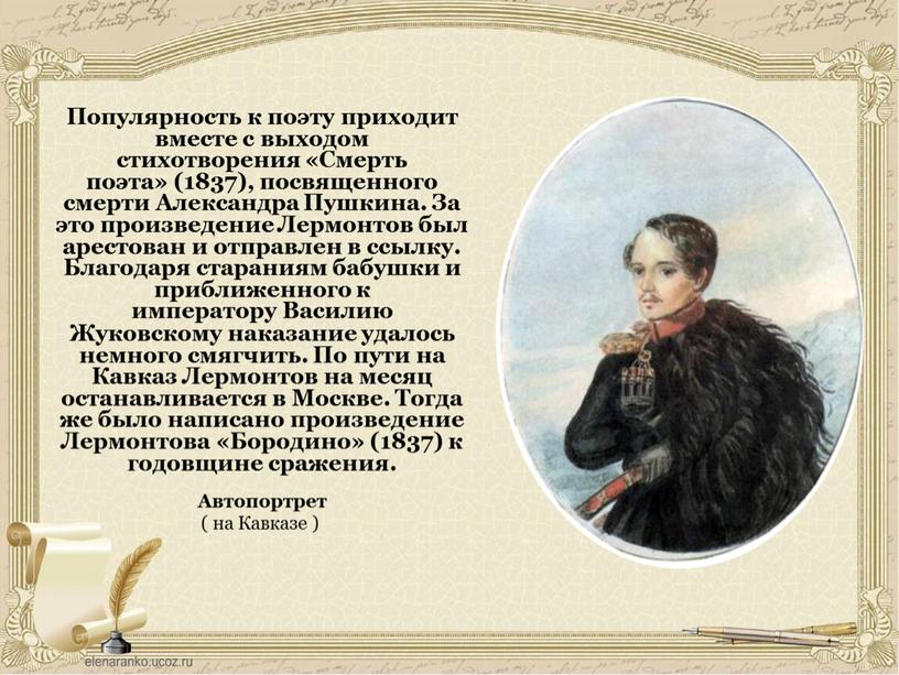 Популярность к поэту приходит вместе с выходом стихотворения «Смерть поэта» (1837), посвященного смерти