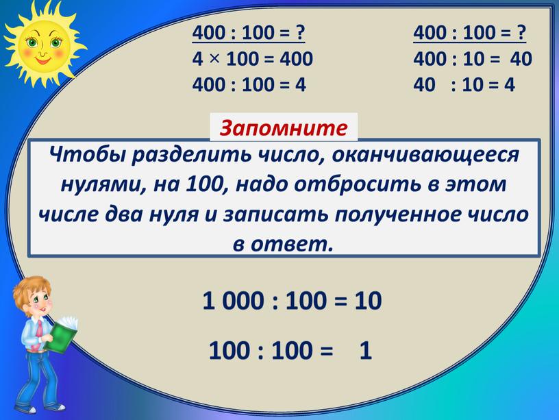 400 : 100 = ? 400 : 10 = 40 40 : 10 = 4 400 : 100 = ? 4 × 100 = 400…