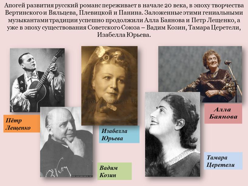 Апогей развития русский романс переживает в начале 20 века, в эпоху творчества