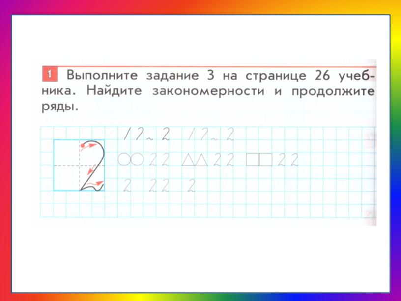 Урок 10. Число и цифра 2. 1 класс