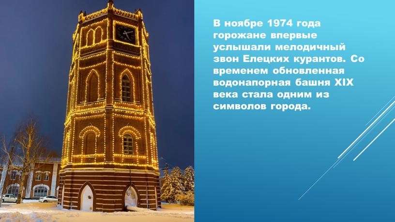 В ноябре 1974 года горожане впервые услышали мелодичный звон