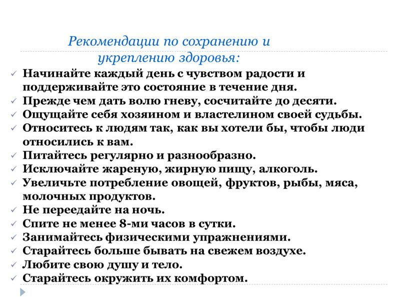 Рекомендации по сохранению и укреплению здоровья: