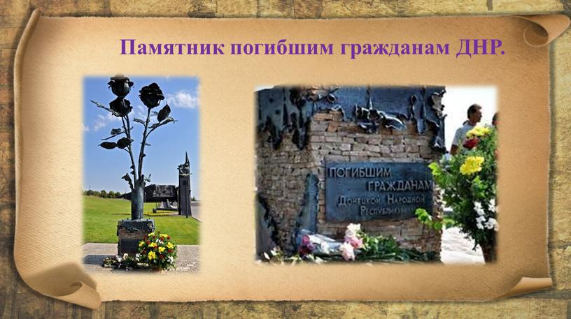 Памятник погибшим гражданам ДНР
