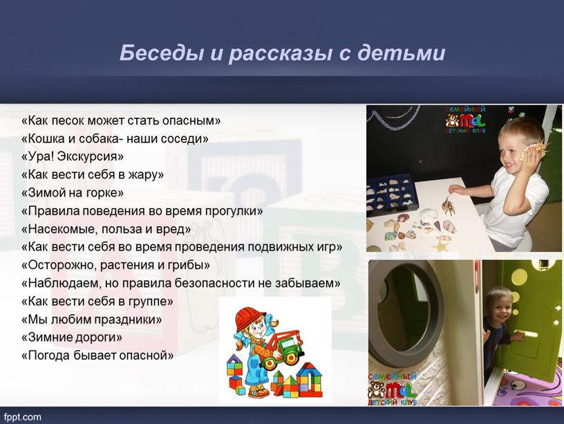 Беседы и рассказы с детьми «Как песок может стать опасным» «Кошка и собака- наши соседи» «Ура!