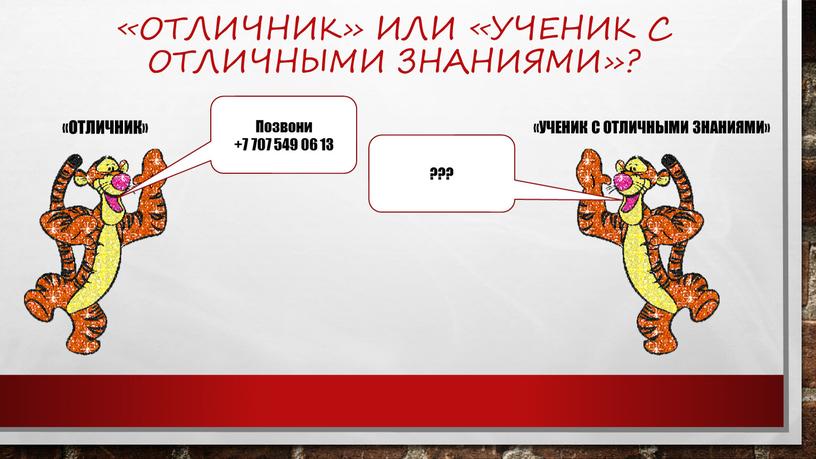 Отличник» Позвони +7 707 549 06 13 «ученик с отличными знаниями» ???