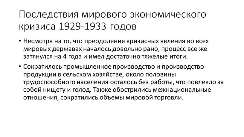 Последствия мирового экономического кризиса 1929-1933 годов