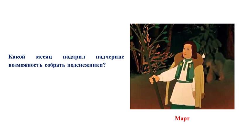 Какой месяц подарил падчерице возможность собрать подснежники?