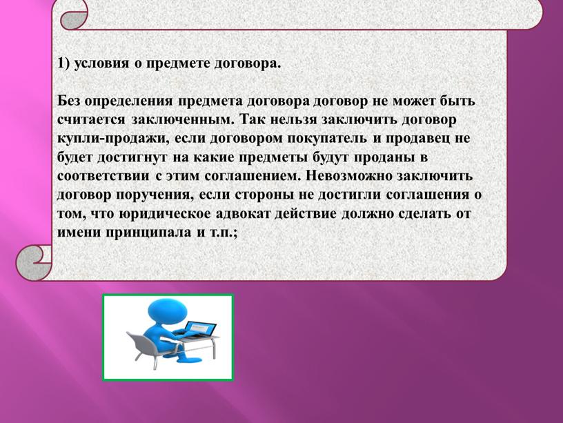 Без определения предмета договора договор не может быть считается заключенным