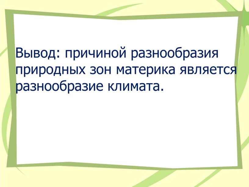 Вывод: причиной разнообразия природных зон материка является разнообразие климата