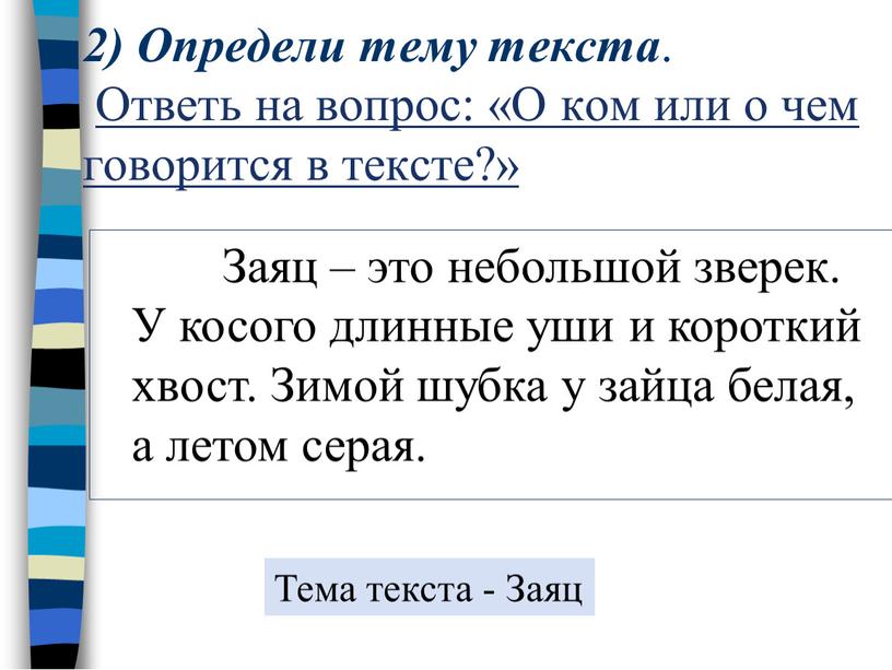 Определи тему текста . Ответь на вопрос: «О ком или о чем говорится в тексте?»