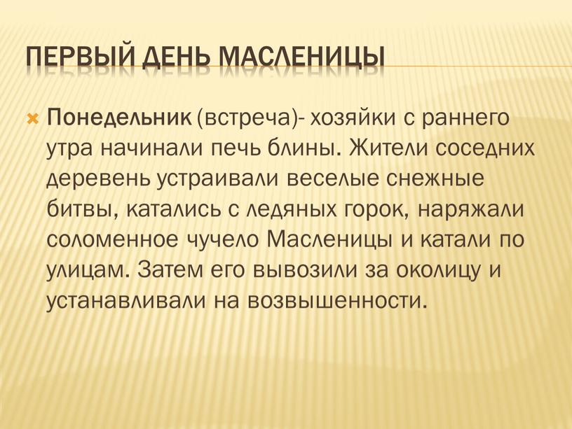 Первый день масленицы Понедельник (встреча)- хозяйки с раннего утра начинали печь блины