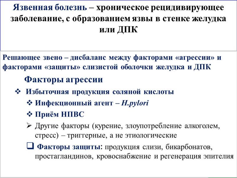 Язвенная болезнь – хроническое рецидивирующее заболевание, с образованием язвы в стенке желудка или