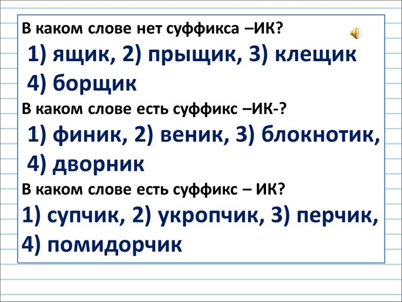 В каком слове нет суффикса –ИК? 1) ящик, 2) прыщик, 3) клещик 4) борщик