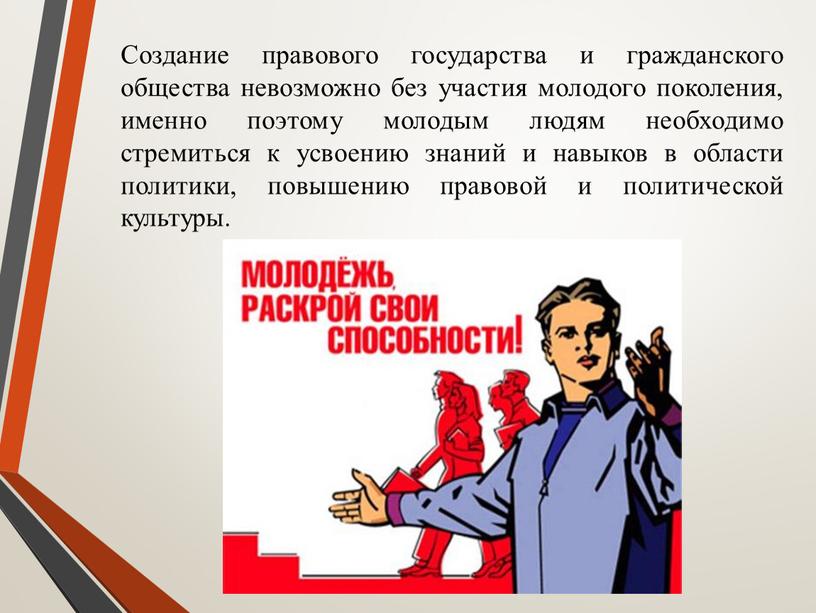 Создание правового государства и гражданского общества невозможно без участия молодого поколения, именно поэтому молодым людям необходимо стремиться к усвоению знаний и навыков в области политики,…